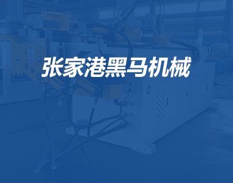 张家港黑马机械有限公司网站正式上线了！